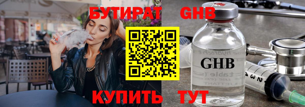 БУТИРАТ 1.4BDO Трёхгорный