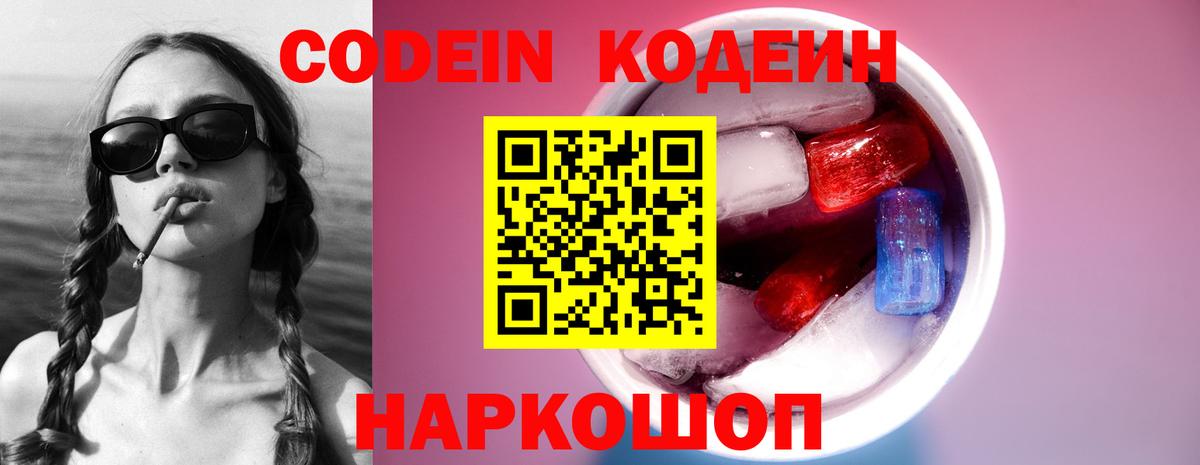 Кодеин Purple Drank  Вход с VPN  Трёхгорный 